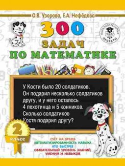 Книга 300 задач по математике 2кл. Узорова О.В.,Нефедова Е.А., б-1199, Баград.рф